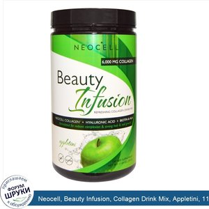 Neocell__Beauty_Infusion__Collagen_Drink_Mix__Appletini__11.64_oz__330_g_.jpg