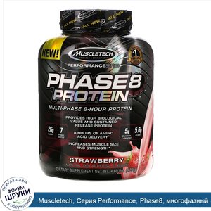 Muscletech__Серия_Performance__Phase8__многофазный_8_часовой_белок__со_вкусом_клубники__2_09_к...jpg