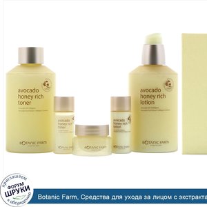 Botanic_Farm__Средства_для_ухода_за_лицом_с_экстрактами_авокадо_и_меда__набор_из_5_предметов.jpg