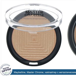 Maybelline__Master_Chrome__хайлайтер_с_металлическим_блеском__оттенок_Molten_Topaz_200__6_7_г.jpg