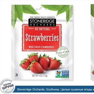 Stoneridge_Orchards__Клубника__Целые_сушеные_ягоды_клубники__4_унции__113_г_.jpg