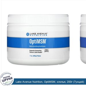 Lake_Avenue_Nutrition__OptiMSM__хлопья__200г__7унций_.jpg