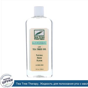 Tea_Tree_Therapy__Жидкость_для_полоскания_рта_с_маслом_чайного_дерева__естественный_свежий_зап...jpg