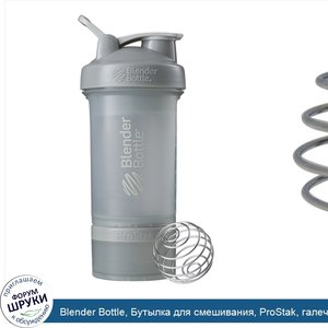 Blender_Bottle__Бутылка_для_смешивания__ProStak__галечно_серый__22_унц..jpg