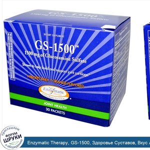 Enzymatic_Therapy__GS_1500__Здоровье_Суставов__Вкус_Апельсина_30_пакетиков.jpg