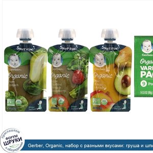 Gerber__Organic__набор_с_разными_вкусами__груша_и_шпинат__груша__манго_и_авокадо__яблоко__цукк...jpg