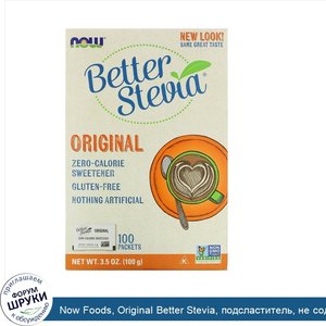 Now_Foods__Original_Better_Stevia__подсластитель__не_содержащий_калорий__100_пакетиков__100_г_...jpg