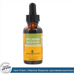 Herb_Pharm__Inflamma_Response__противовоспалительное_средство___1_жидкая_унция__30_мл_.jpg