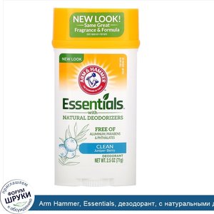 Arm_Hammer__Essentials__дезодорант__с_натуральными_дезодорирующими_компонентами__чистота__можж...jpg