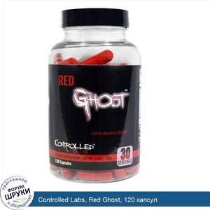 Controlled_Labs__Red_Ghost__120_капсул.jpg