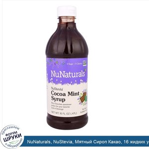 NuNaturals__NuStevia__Мятный_Сироп_Какао__16_жидких_унций__.47_л_.jpg