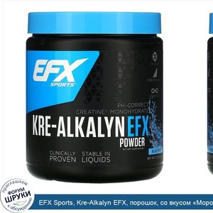 EFX_Sports__Kre_Alkalyn_EFX__порошок__со_вкусом__Морозная_свежесть___220г__7_76унции_.jpg