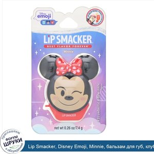 Lip_Smacker__Disney_Emoji__Minnie__бальзам_для_губ__клубничный__7_4г__0_26_унции_.jpg