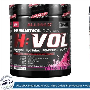 ALLMAX_Nutrition__H_VOL__Nitric_Oxide_Pre_Workout___Vascular_Blood_Volumizer__Dragon_Fruit_Pun...jpg