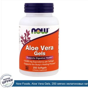 Now_Foods__Aloe_Vera_Gels__250_мягких_желатиновых_капсул.jpg