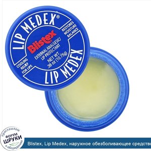 Blistex__Lip_Medex__наружное_обезболивающее_средство_для_защиты_губ__10_75_г__0_38_унции_.jpg