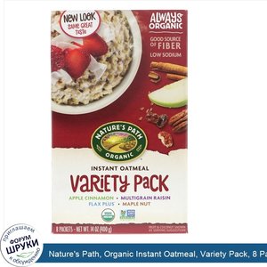 Nature_s_Path__Organic_Instant_Oatmeal__Variety_Pack__8_Packets__14_oz__400_g_.jpg