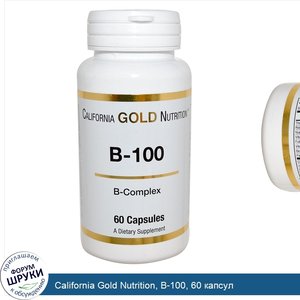 California_Gold_Nutrition__B_100__60_капсул.jpg