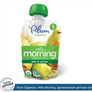 Plum_Organics__Hello_Morning__органическое_детское_питание__этап_1__груша_и_квиноя__35_унций__...jpg