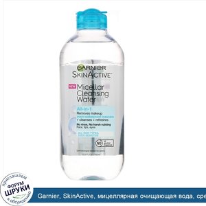 Garnier__SkinActive__мицеллярная_очищающая_вода__средство_для_снятия_макияжа__в_том_числе_водо...jpg