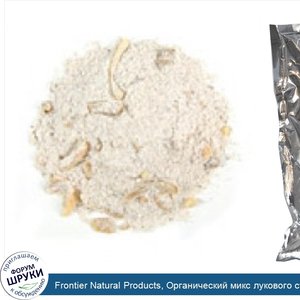 Frontier_Natural_Products__Органический_микс_лукового_супа_и_соуса_для_обмакивания__16_унций__...jpg