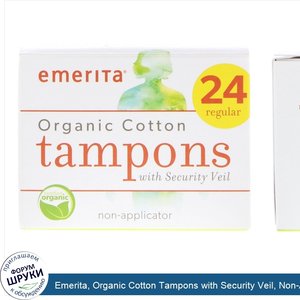 Emerita__Organic_Cotton_Tampons_with_Security_Veil__Non_Applicator__Regular__24_Tampons.jpg