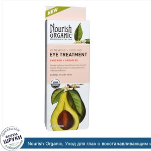 Nourish_Organic__Уход_для_глаз_с_восстанавливающим_и_охлаждающим_эффектом__авокадо___аргановое...jpg