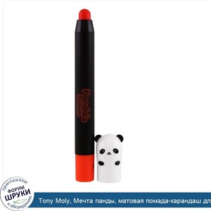 Tony_Moly__Мечта_панды__матовая_помада_карандаш_для_губ__смело_оранжевая__1_5_г.jpg