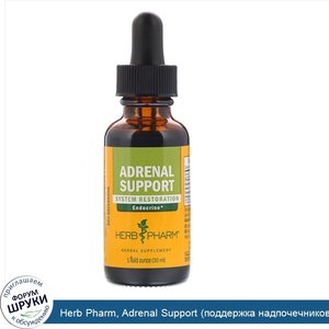 Herb_Pharm__Adrenal_Support__поддержка_надпочечников___1_жидкая_унция__30_мл_.jpg