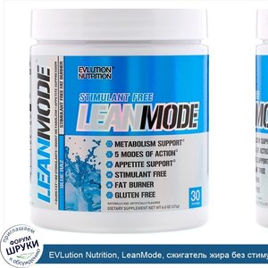 EVLution_Nutrition__LeanMode__сжигатель_жира_без_стимуляторов__Blue_Raz__6_0_унц.__171_г_.jpg