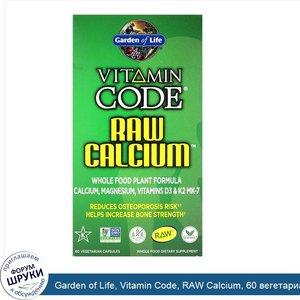 Garden_of_Life__Vitamin_Code__RAW_Calcium__60_вегетарианских_капсул.jpg