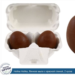 Holika_Holika__Яичное_мыло_с_красной_глиной__2_куска.jpg