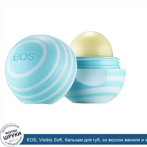 EOS__Visibly_Soft__бальзам_для_губ__со_вкусом_ванили_и_мяты__7_г__0_25_унции_.jpg