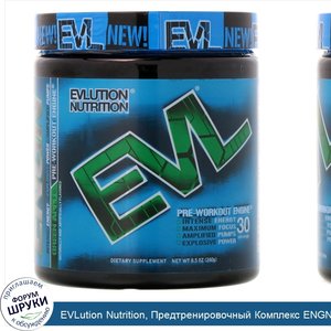 EVLution_Nutrition__Предтренировочный_Комплекс_ENGN__Зеленое_Яблоко__8_5_унции__240_г_.jpg