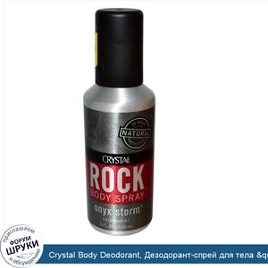 Crystal_Body_Deodorant__Дезодорант_спрей_для_тела__quot_Горячее_тело_quot___ониксовый_шторм__1...jpg