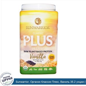 Sunwarrior__Органик_Классик_Плюс__Ваниль_35.2_унции__1_кг_.jpg