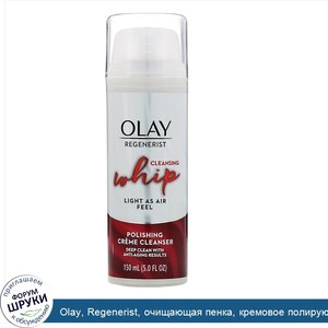 Olay__Regenerist__очищающая_пенка__кремовое_полирующее_средство_для_умывания__150мл__5жидк.унц...jpg