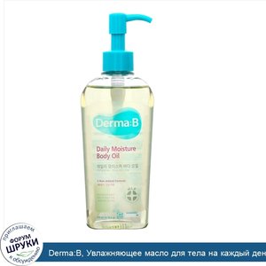 Derma_B__Увлажняющее_масло_для_тела_на_каждый_день__200мл__6_76жидк.унций_.jpg