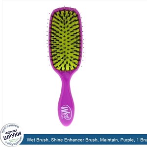 Wet_Brush__Shine_Enhancer_Brush__Maintain__Purple__1_Brush.jpg