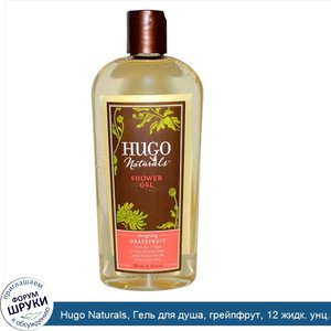 Hugo_Naturals__Гель_для_душа__грейпфрут__12_жидк._унц.__355_мл_.jpg