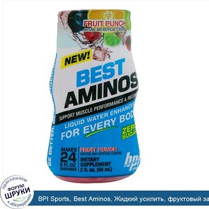 BPI_Sports__Best_Aminos__Жидкий_усилить__фруктовый_заряд__2_ж._унц.__60_мл_.jpg