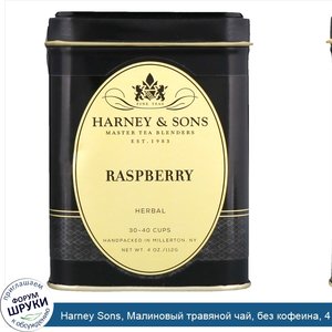 Harney_Sons__Малиновый_травяной_чай__без_кофеина__4_унции.jpg