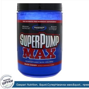 Gaspari_Nutrition___quot_СуперНакачка_макс_quot___превосходный_предтренировочный_комплекс_со_в...jpg