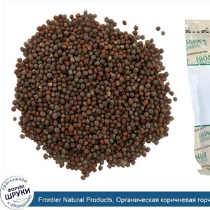 Frontier_Natural_Products__Органическая_коричневая_горчица_в_зернах__16_унций__453_г_.jpg