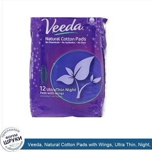 Veeda__Natural_Cotton_Pads_with_Wings__Ultra_Thin__Night__12_Pads.jpg