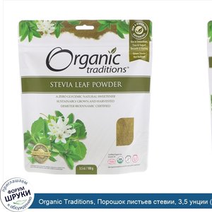 Organic_Traditions__Порошок_листьев_стевии__3_5_унции__100_г_.jpg