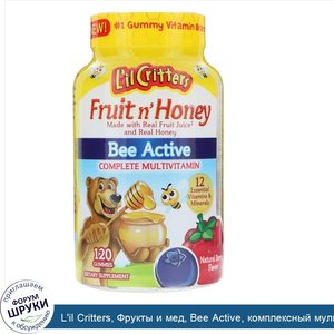 L_il_Critters__Фрукты_и_мед__Bee_Active__комплексный_мультивитамин__натуральный_ягодный_вкус__...jpg