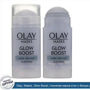 Olay__Masks__Glow_Boost__глиняная_маска_стик_с_белым_углем__48г__1_7унции_.jpg