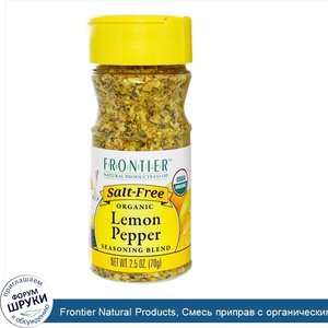 Frontier_Natural_Products__Смесь_приправ_с_органическим_лимоном_и_перцем__70_г__2_5_унции_.jpg