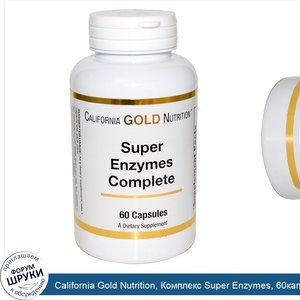 California_Gold_Nutrition__Комплекс_Super_Enzymes__60капсул.jpg